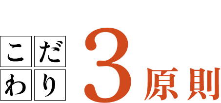 焼肉旨さの秘密こだわり3原則